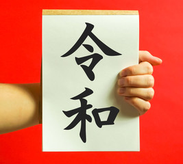 Pokaż bohaterów epoki Japonii Reiwa napisana w języku japońskim na białym papierze Riwa to nazwa epoki Japonii. Reiwa