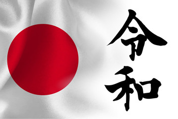 令和 年号 文字 国旗